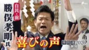 【喜びの声】衆議院選挙 静岡6区・勝俣孝明氏（自民・前）「みんなの支えがあったから捲土重来を果たすことができた」