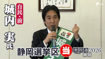 衆議院選挙 静岡7区・城内実氏（自民・前）当選確実 経済財政担当大臣が8回目の勝利【速報】