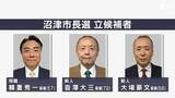 「【4月26日投開票】沼津市長選は現職と新人2人による三つ巴の戦い 沼津駅周辺の鉄道高架事業について各候補の主張は？＝静岡・沼津市」の画像1