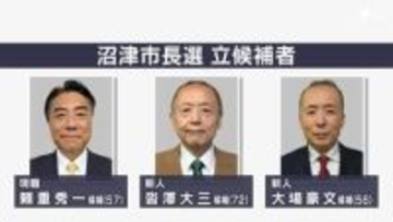 【4月26日投開票】沼津市長選は現職と新人2人による三つ巴の戦い 沼津駅周辺の鉄道高架事業について各候補の主張は？＝静岡・沼津市