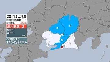 長野県、岐阜県、愛知県で最大震度2の地震 静岡は浜松中央区、磐田市などで震度1 津波の心配なし