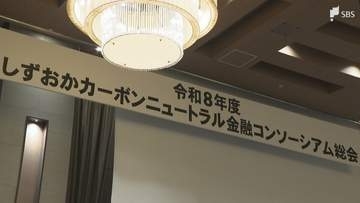 中小企業の脱炭素経営の支援を目的とした官民連携の組織が総会＝静岡