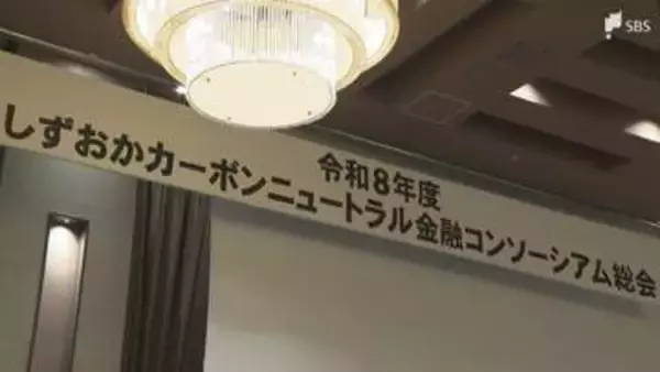 中小企業の脱炭素経営の支援を目的とした官民連携の組織が総会＝静岡