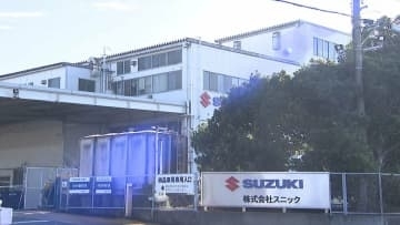 下請け業者と協議せず"同じ値段で製造するよう強制" 「買いたたき」行為をしたとしてスズキ子会社スニックに公取委が勧告 =静岡・磐田市