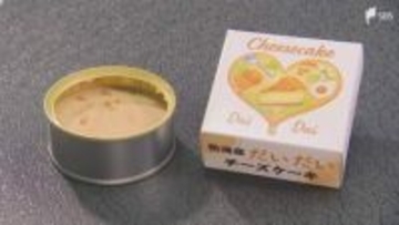 スイーツのまち熱海が開発した「防災チーズケーキ」 おいしい備蓄食で心の安らぎを...防災と地域振興を両立させる新しい取り組み=静岡