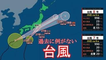 【過去に例がない台風】静岡県内で同日接近の恐れ 27日朝と夕方に大荒れのピーク… 土砂災害に厳重警戒（気象予報士解説）