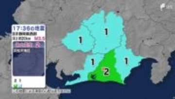 静岡県浜松市で最大震度2を観測する地震 長野県、愛知県、岐阜県でも揺れ 津波の心配なし