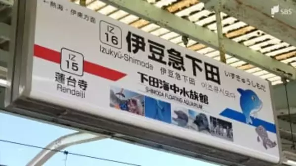 伊豆急下田駅の副駅名「下田海中水族館駅」に決定 全15駅のうち10駅でネーミングライツ契約成立＝静岡・伊豆急行