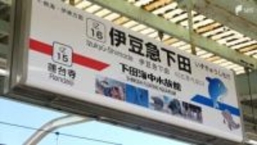 伊豆急下田駅の副駅名「下田海中水族館駅」に決定 全15駅のうち10駅でネーミングライツ契約成立＝静岡・伊豆急行