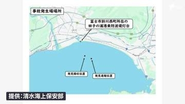 田子の浦港の沖合で漂流していた遺体を収容 漁船が発見、、、50代以上の女性か＝静岡・清水海上保安部