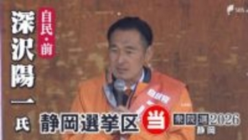 衆議院選挙 静岡4区・深沢陽一氏（自民・前）当選確実 前回小選挙区落選の雪辱果たす【速報】