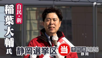 衆議院選挙 静岡8区・稲葉大輔氏（自民・新）当選確実 小選挙区で悲願の初当選【速報】