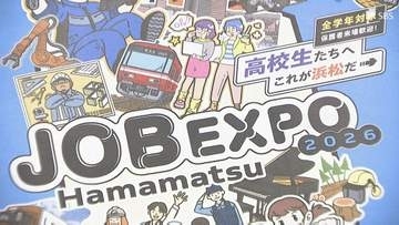 「理解して好きになって選んでいただきたい」国内最大規模160社・団体が参加！ 高校生向け企業説明会「ジョブ・エキスポHamamatsu」開催へ Uターン率向上目指して産・官・学が連携