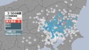 【速報】茨城県、埼玉県で最大震度3の地震　静岡県内でも震度1