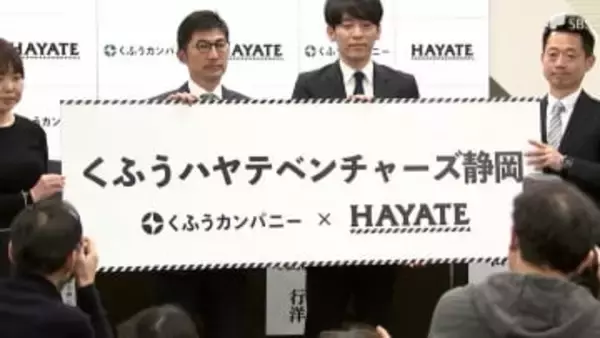 くふうハヤテスポンサー「くふうカンパニー」がハヤテ223に契約解除を通知「ネーミングライツの重要な一部契約不履行があった」と指摘＝静岡県