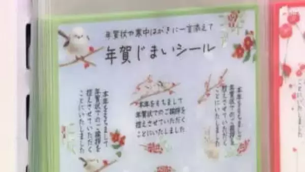年賀状の発行枚数 過去最高の6分の1に 「年賀状じまい」ニーズに対応した”商品が人気=静岡