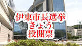 「伊東市長選挙きょう投開票 期日前投票には前回選の約1.3倍の1万9,441人」の画像1