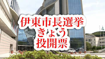 伊東市長選挙きょう投開票 期日前投票には前回選の約1.3倍の1万9,441人