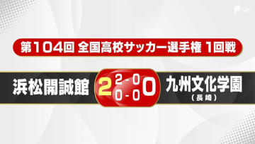 【高校サッカー】浜松開誠館が悲願の初戦突破！ 2年生・宗像が2発 女子・藤枝順心も快勝で4連覇へ好発進