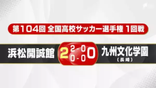 【高校サッカー】浜松開誠館が悲願の初戦突破！ 2年生・宗像が2発 女子・藤枝順心も快勝で4連覇へ好発進