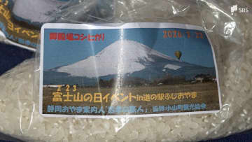 御殿場コシヒカリ223グラムチャレンジ「富士山の日」前に道の駅でイベント＝静岡・小山町