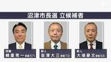 「沼津市長選告示  現職と新人2人が届け出 三つ巴の選挙戦か   4月26日投開票＝静岡」の画像1