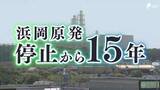 「【浜岡原発停止から15年】原発との共存 恩恵と拭えぬ懸念 「残していいのか」ジレンマも...岐路に立つ御前崎市」の画像1