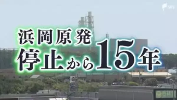 【浜岡原発停止から15年】原発との共存 恩恵と拭えぬ懸念 「残していいのか」ジレンマも...岐路に立つ御前崎市