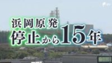 【浜岡原発停止から15年】原発との共存 恩恵と拭えぬ懸念 「残していいのか」ジレンマも...岐路に立つ御前崎市