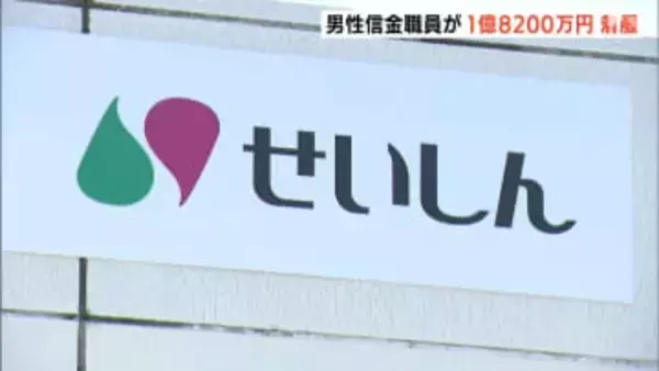 「金利の高い定期預金に切り替える」とうその説明で…信金30代男性職員が1億8200万円着服 ギャンブルやローンの返済に充てる＝静岡