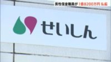 「金利の高い定期預金に切り替える」とうその説明で…信金30代男性職員が1億8200万円着服 ギャンブルやローンの返済に充てる＝静岡