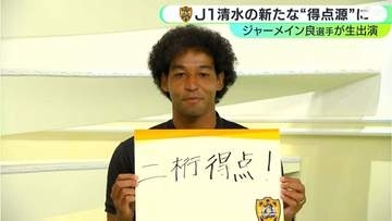 「緊張よりも楽しみ」清水エスパルス・ジャーメイン良選手がホーム開幕戦へ意気込み！目標は「2桁得点」