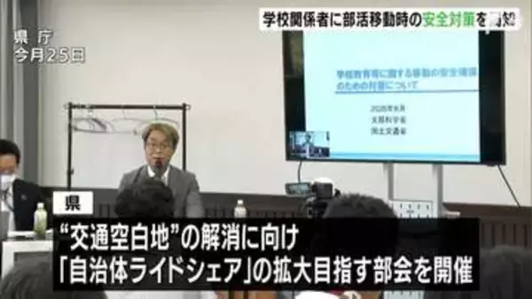 「学校は自らの責任で運転手を直接手配すること」学校関係者対象に部活移動時の安全対策を周知福島県の高校生ら21人死傷事故受け＝静岡県