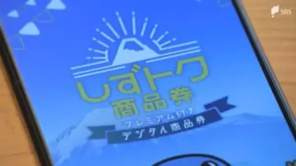 「5000円で1万円分」プレミアム率100%！静岡市がデジタル商品券発行へ “おこめ券”選ばないワケ