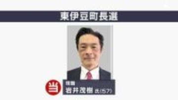 任期満了に伴う東伊豆町長選挙 現職の岩井茂樹氏が当選＝静岡・東伊豆町