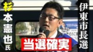 新人・杉本憲也氏が当選確実 静岡・伊東市長選 過去最多9人による選挙戦制す【速報】