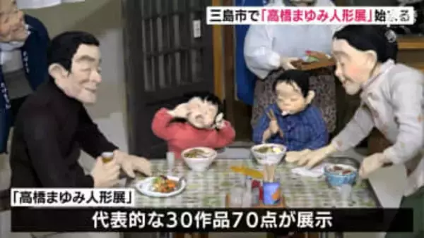 「うちのおばあちゃんに似ている」家族の日常を創作人形にした「高橋まゆみ人形展」始まる＝静岡・三島市