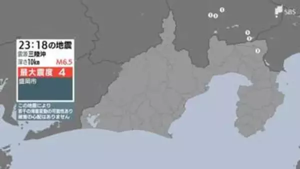 岩手県で最大震度4のやや強い地震 青森県、北海道、宮城県などで震度３ 東京都、千葉県、埼玉県、静岡県などでも揺れ 静岡県御殿場市では震度1を観測 津波の心配なし