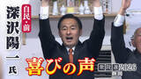 「【喜びの声】衆議院選挙 静岡4区・深沢陽一氏（自民・前）「皆さんの期待をしっかりと仕事で返していきたい」」の画像1