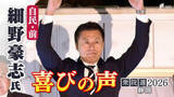 「【喜びの声】衆議院選挙 静岡5区・細野豪志氏（自民・前）「自民党圧勝におごることがあっては絶対にならない」」の画像1