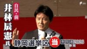衆議院選挙 静岡2区・井林辰憲氏（自民・前）当選確実 県内唯一の与野党一騎打ち制し6回目【速報】