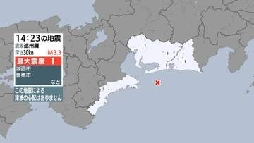 静岡県、愛知県、三重県で最大震度1の地震 静岡県・湖西市、愛知県・豊橋市、豊川市、蒲郡市、新城市、西尾市