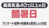 「最高気温40℃以上は「酷暑日」に決定！ 名称決定の背景とは？【気象予報士解説】」の画像1