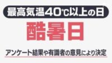 最高気温40℃以上は「酷暑日」に決定！ 名称決定の背景とは？【気象予報士解説】