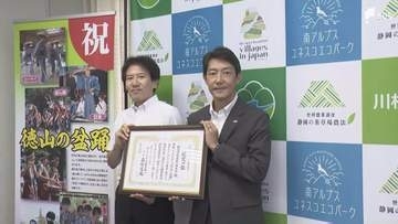 「祭りを応援することで地域から日本を元気に」400年以上続く「徳山の盆踊」が番組に 選定証送られる=静岡・川根本町