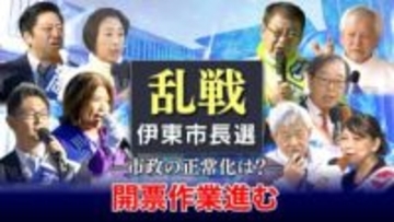 【14日22時25分現在】静岡・伊東市長選開票作業大詰めへ 開票率75%【速報】