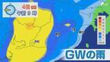 「【GW天気解説】5月2日は静岡で30℃に迫る暑さに！4日は「警報級の大雨」に警戒=静岡」の画像1