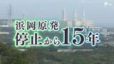 「「原発を止めた町・受け入れた町」浜岡原発建設の歩み 三重の分断の記憶と「黄金の卵」【浜岡原発停止から15年】」の画像1