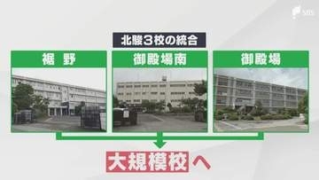 御殿場市と裾野市の県立高校再編統合めぐり県教委が方針修正 「仮移転時期」を2028年3月に半年延期へ＝静岡