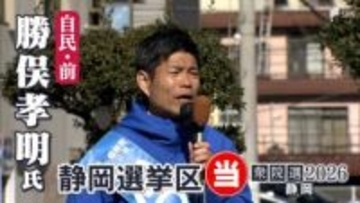 衆議院選挙 静岡6区・勝俣孝明氏（自民・前）当選確実 小選挙区での議席を奪還【速報】
